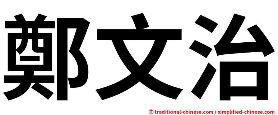 鄭文治