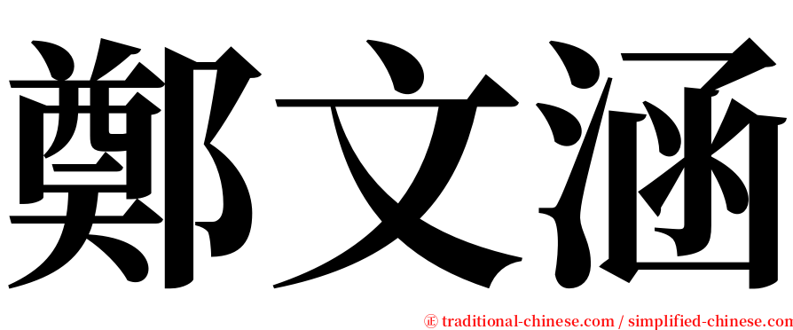 鄭文涵 serif font
