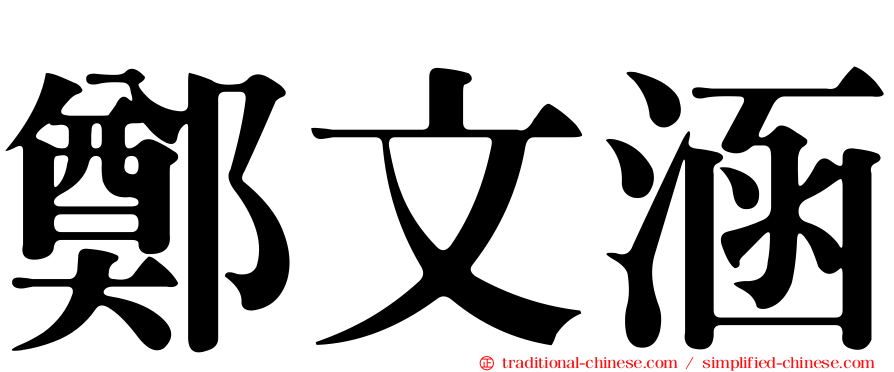 鄭文涵