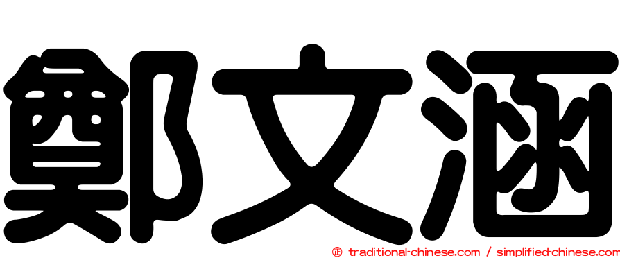 鄭文涵