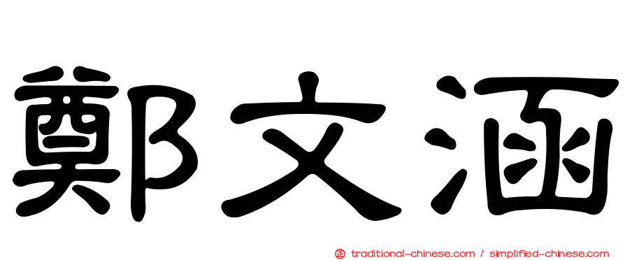 鄭文涵