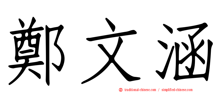 鄭文涵