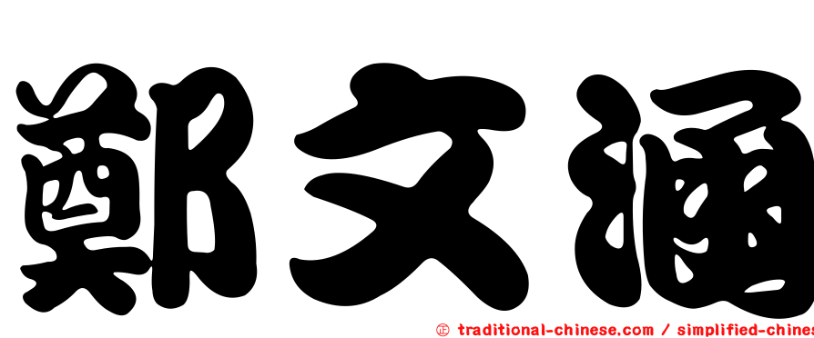 鄭文涵