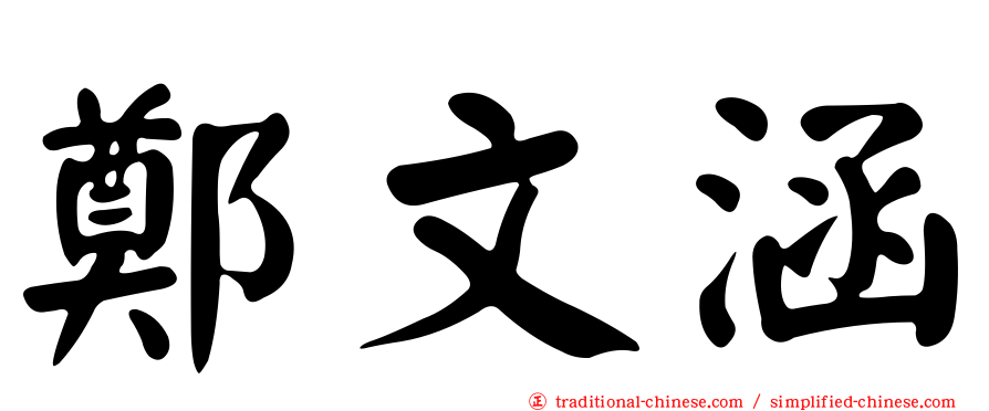 鄭文涵
