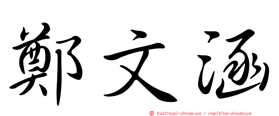 鄭文涵