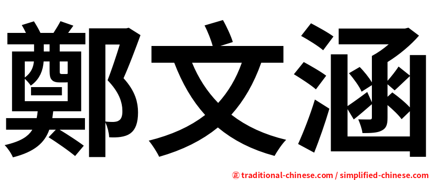 鄭文涵