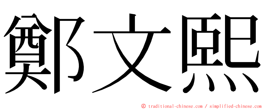 鄭文熙 ming font