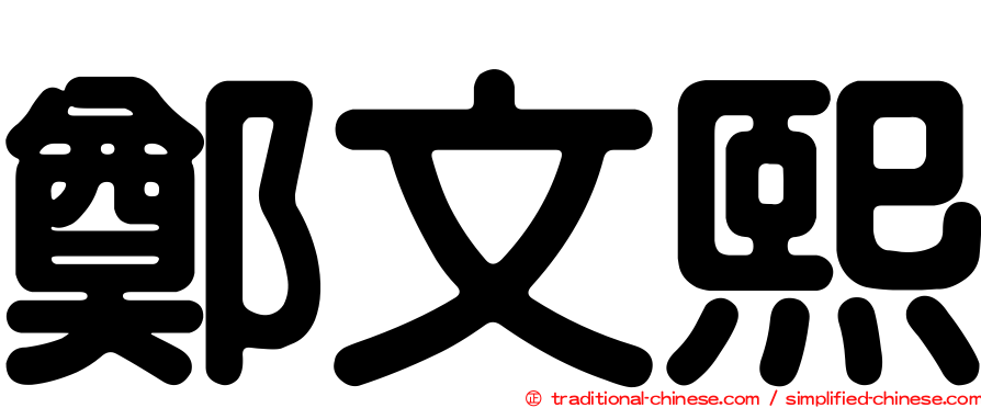 鄭文熙