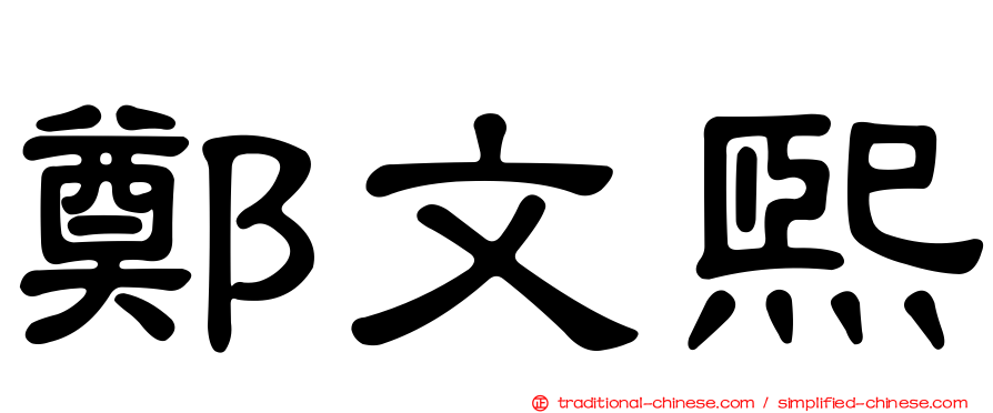 鄭文熙