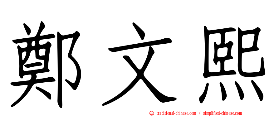 鄭文熙