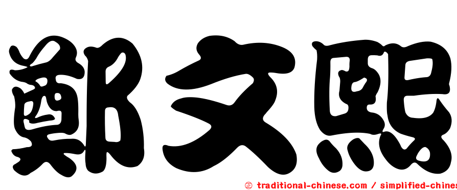 鄭文熙