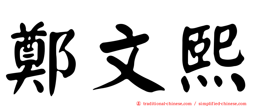鄭文熙