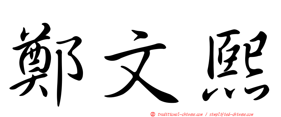 鄭文熙