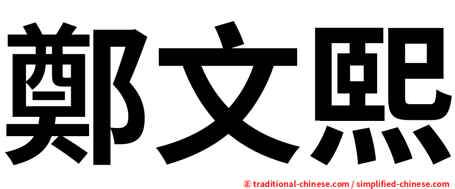 鄭文熙