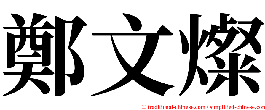 鄭文燦 serif font