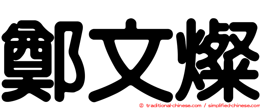 鄭文燦