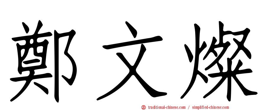 鄭文燦