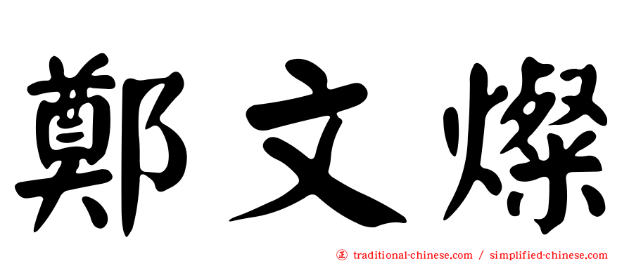 鄭文燦
