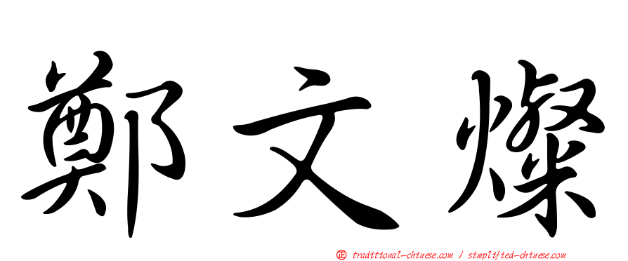 鄭文燦