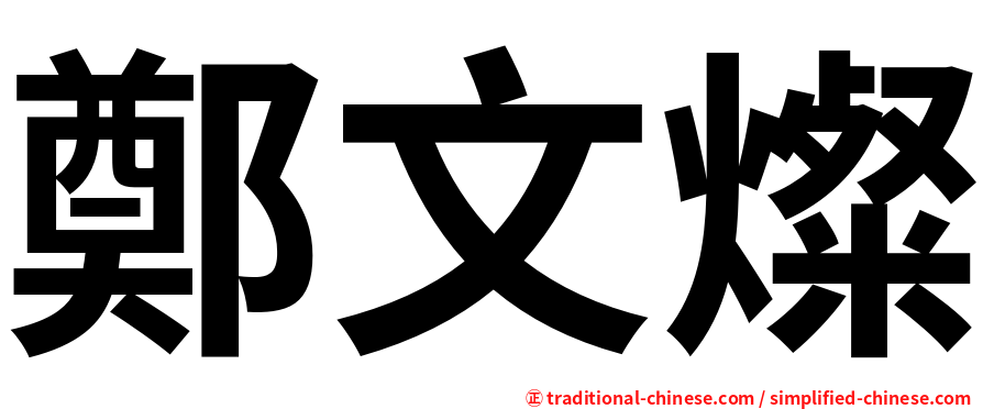 鄭文燦