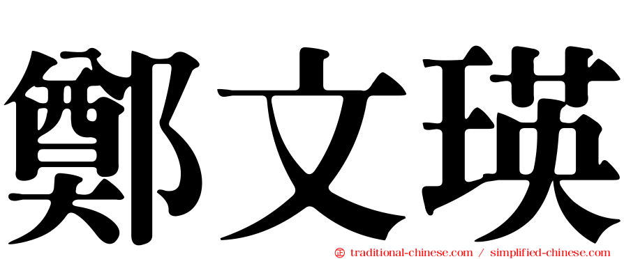 鄭文瑛