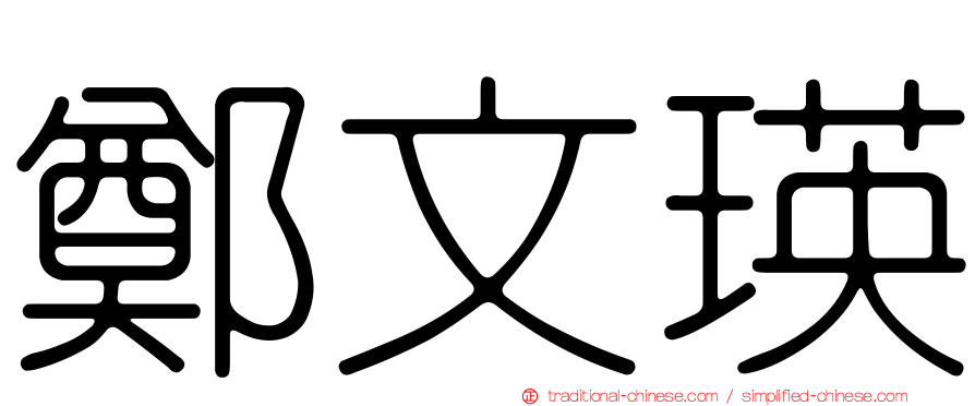 鄭文瑛