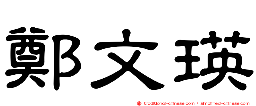 鄭文瑛