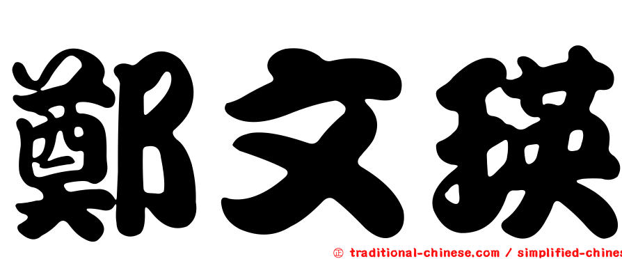 鄭文瑛