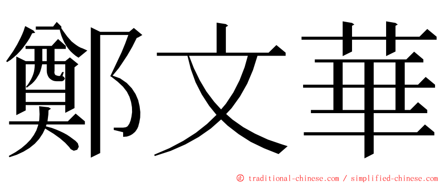 鄭文華 ming font