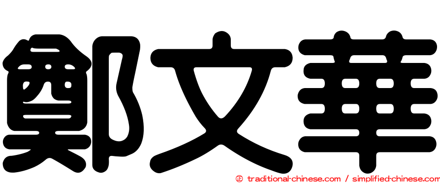 鄭文華