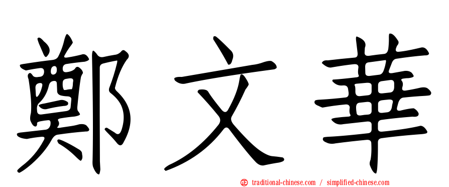 鄭文華