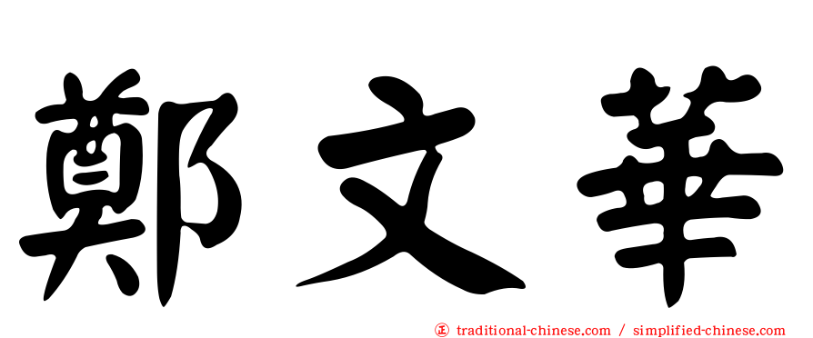 鄭文華