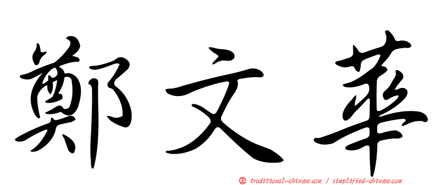 鄭文華