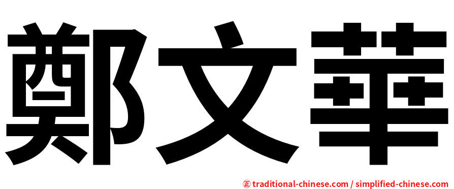 鄭文華