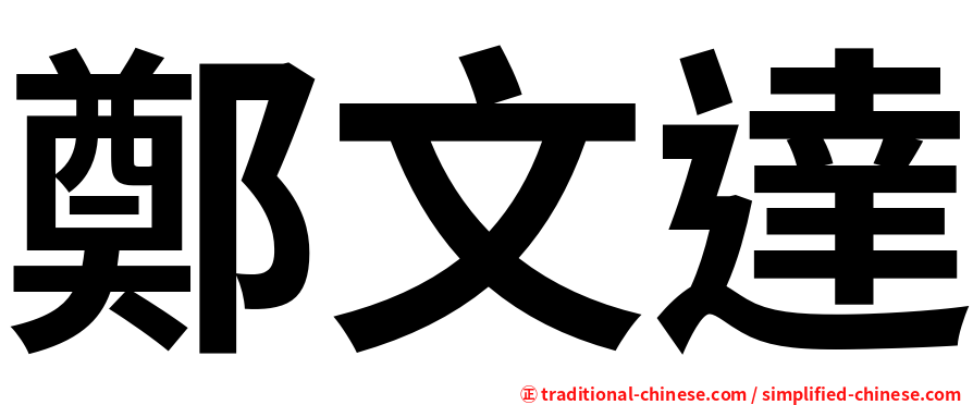 鄭文達
