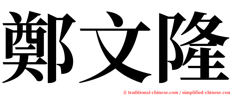 鄭文隆 serif font
