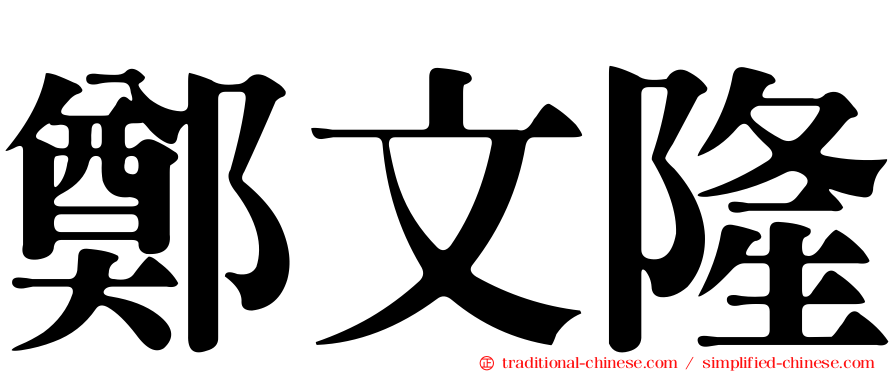 鄭文隆