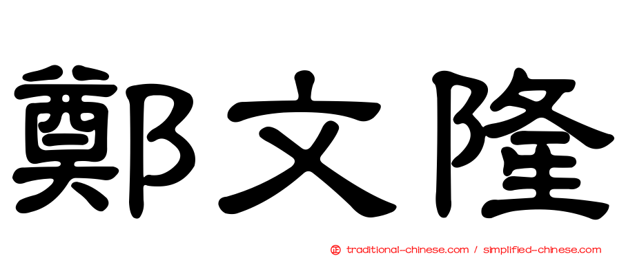 鄭文隆