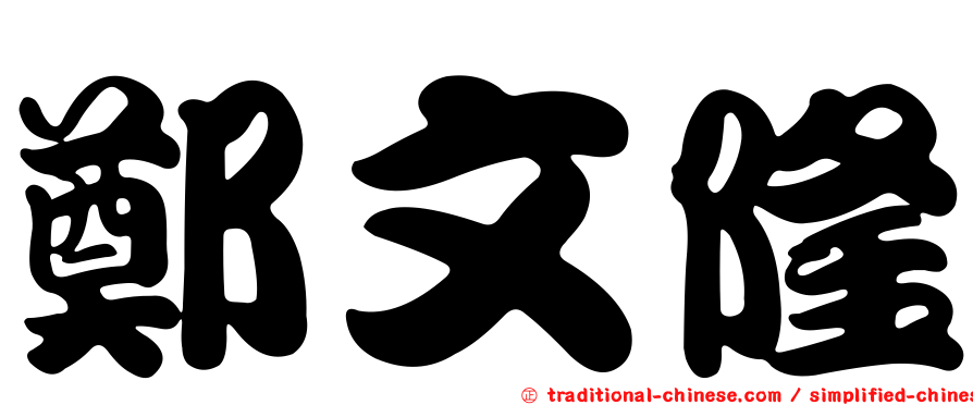 鄭文隆
