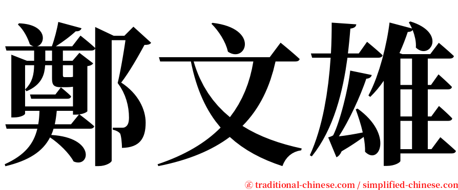 鄭文雄 serif font