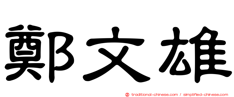 鄭文雄