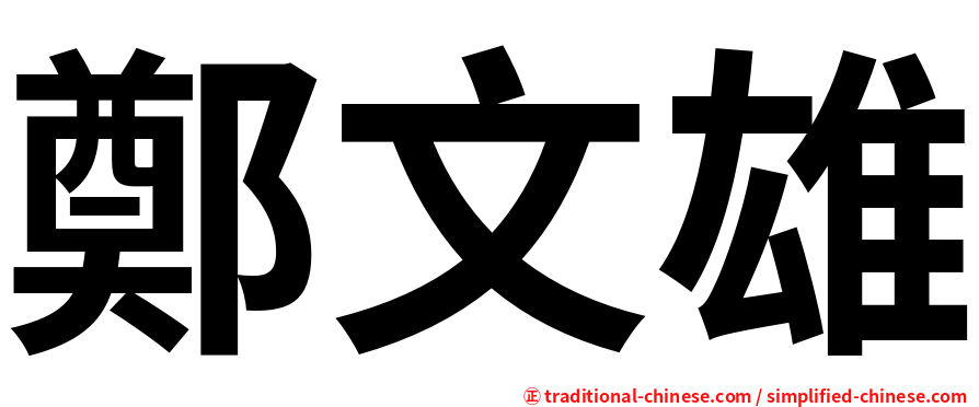 鄭文雄