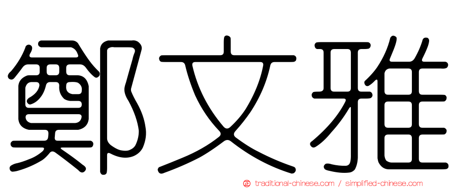 鄭文雅