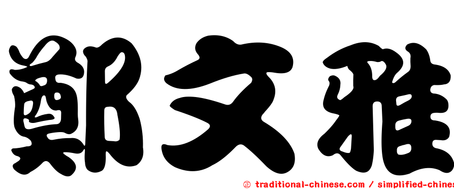 鄭文雅