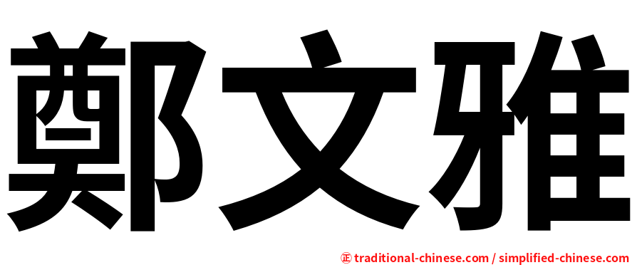 鄭文雅