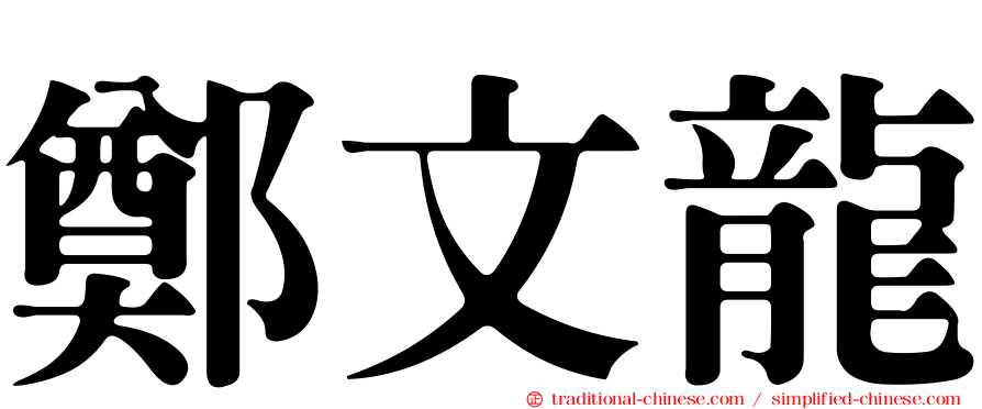 鄭文龍
