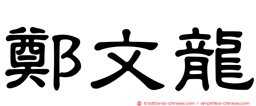 鄭文龍