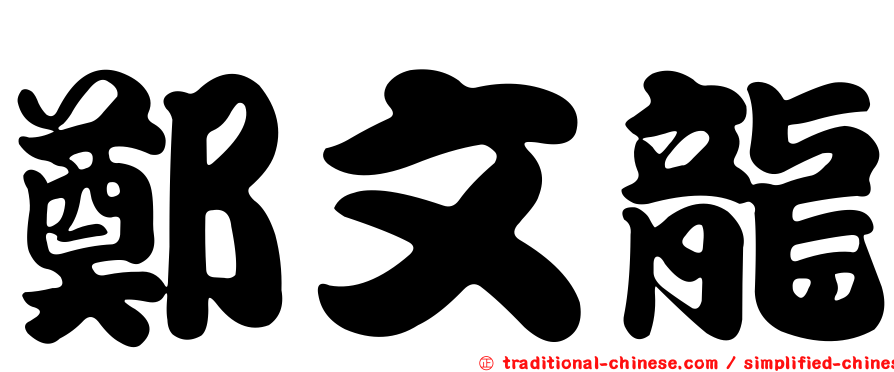 鄭文龍