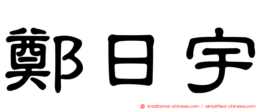 鄭日宇