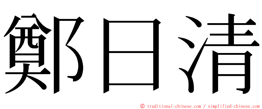 鄭日清 ming font